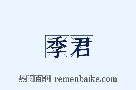 季君是什么意思的图片